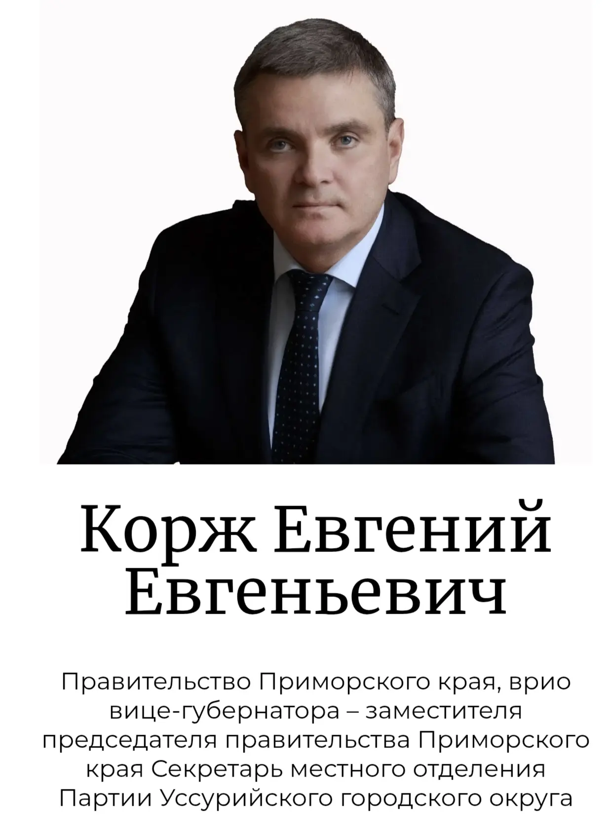 В крае новое назначение. Бывший мэр Уссурийска Евгений Корж назначен вице- губернатором...
