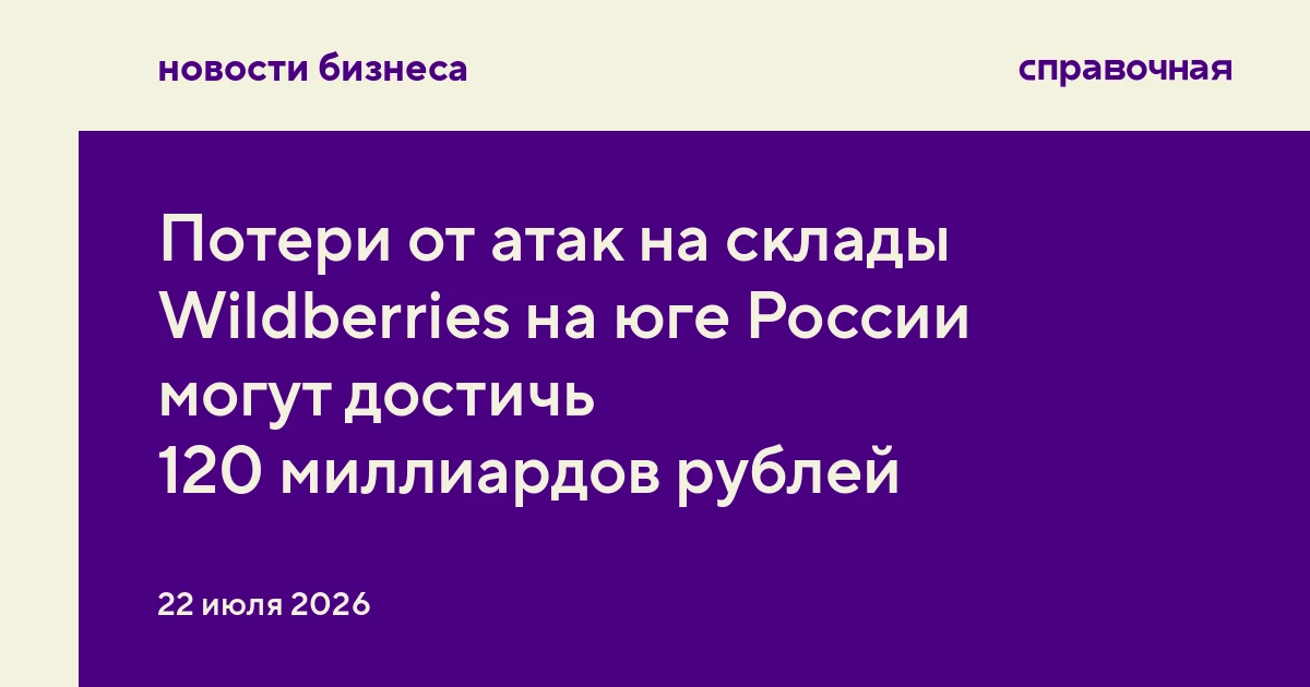 Потери от атак на склады Wildberries на юге России могут достичь 120 миллиардов рублей