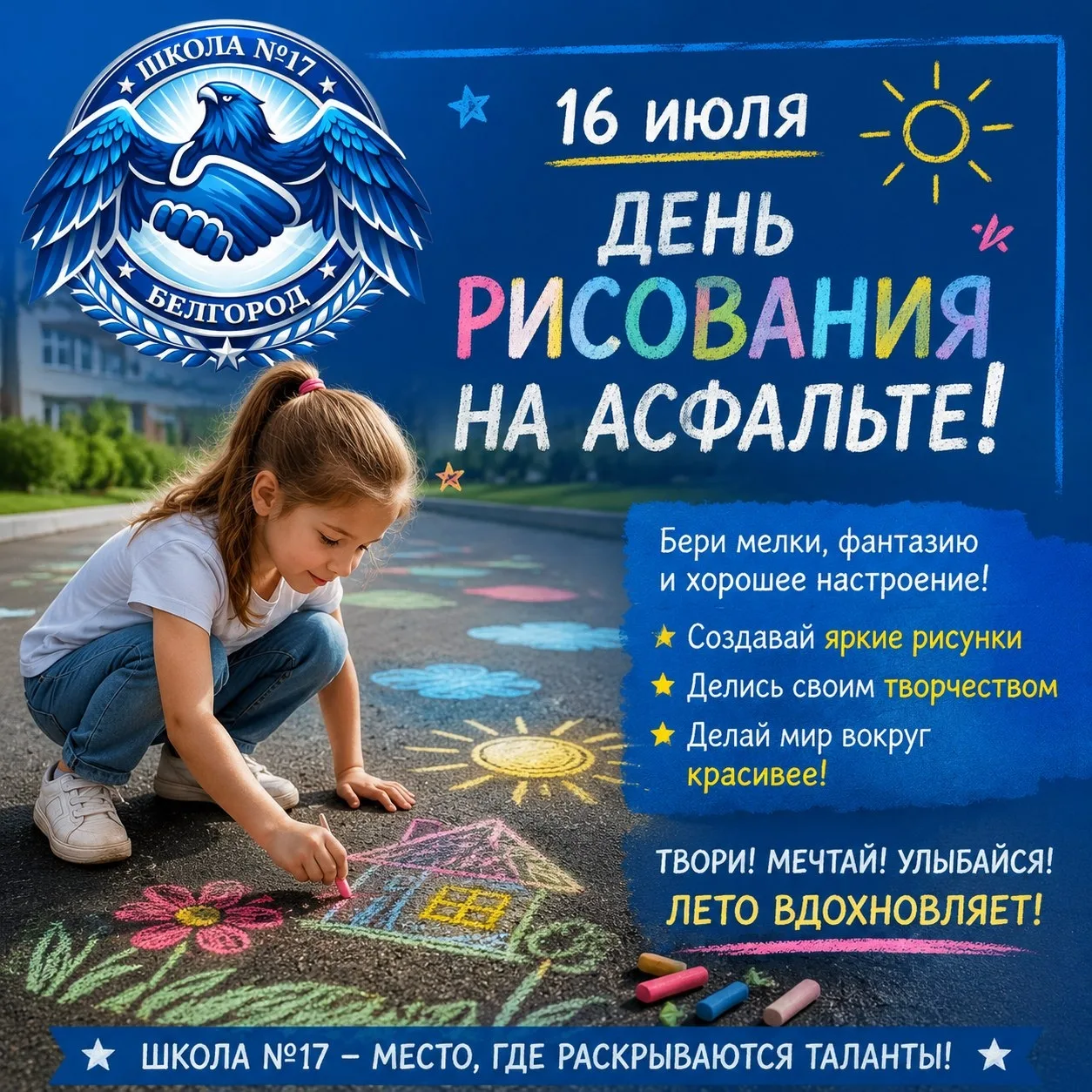 Сегодня у нас особенный день — день, когда можно взять в руки мелки и создать настоящий шедевр на ас