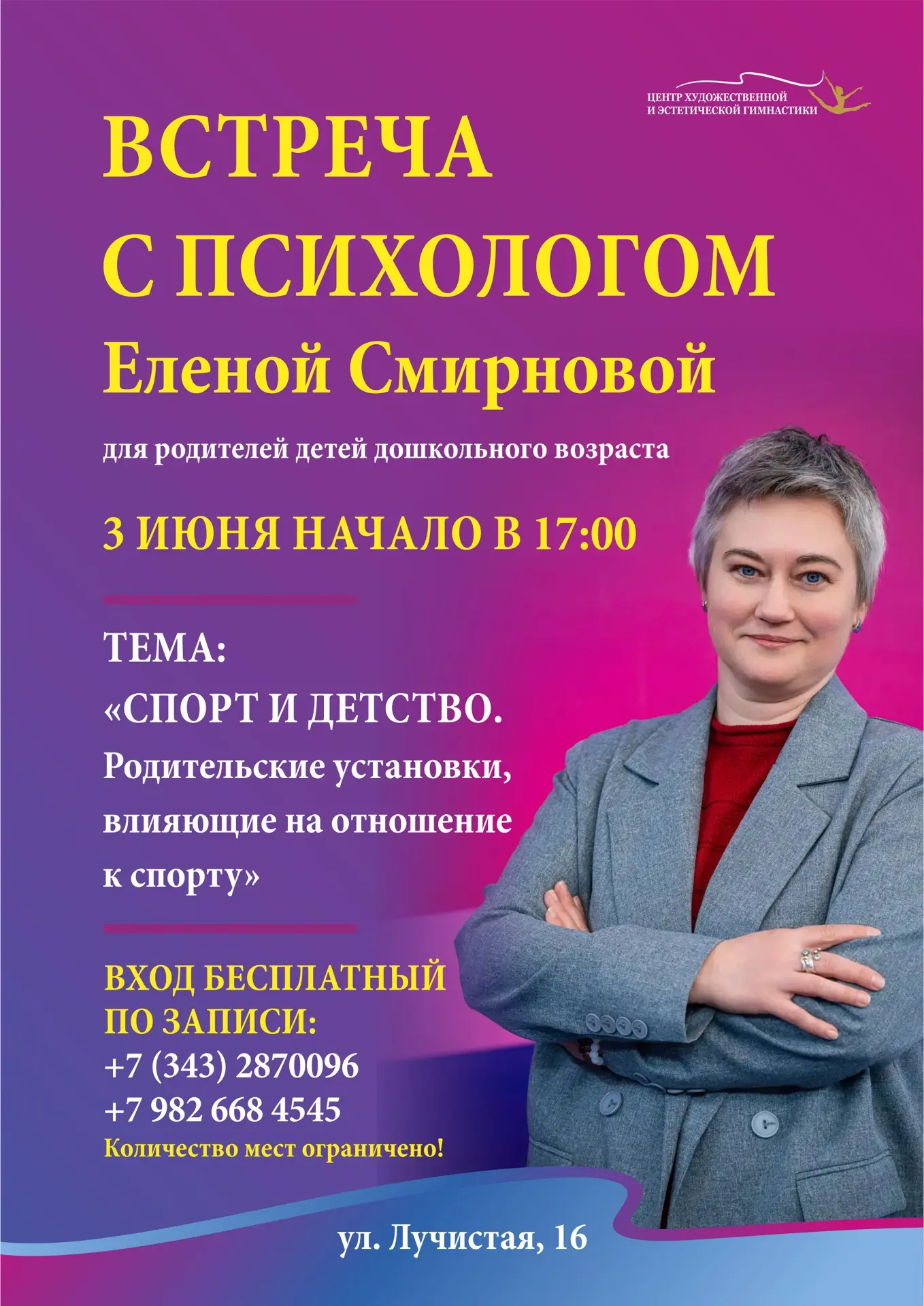 Приглашаем родителей детей дошкольного возраста на офлайн-встречу с психологом Еленой Смирновой. 

Т