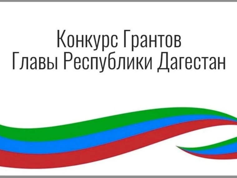 Стартует второй конкурс грантов Главы Дагестана для НКО

В Республике Дагестан стартует второй конку
