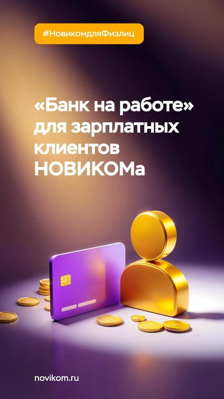 🤝 Мы ценим ваше время: банк с доставкой на работу  Мы понимаем, как важно иметь больше времени для с