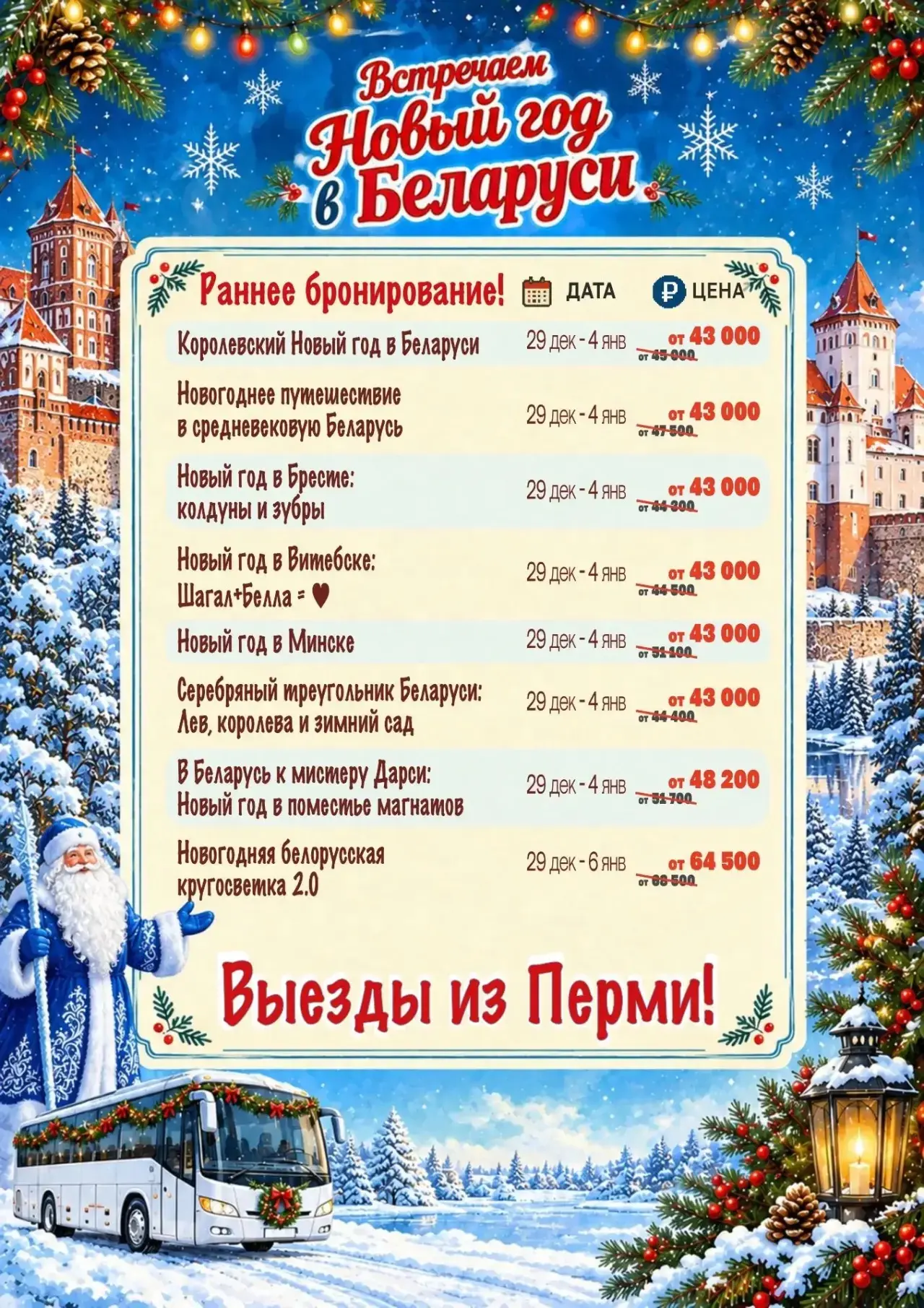 Встречаем Новогоднюю ночь в БЕЛАРУСИ!