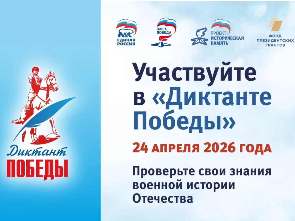 📝 24 апреля 2026 года пройдёт Международная патриотическая акция «Диктант Победы», направленная на 