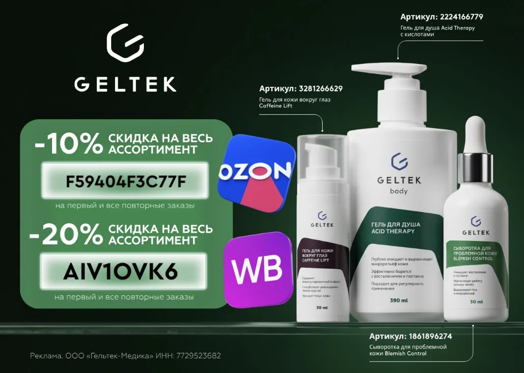 Скидка до 20% на всю косметику Geltek!💥