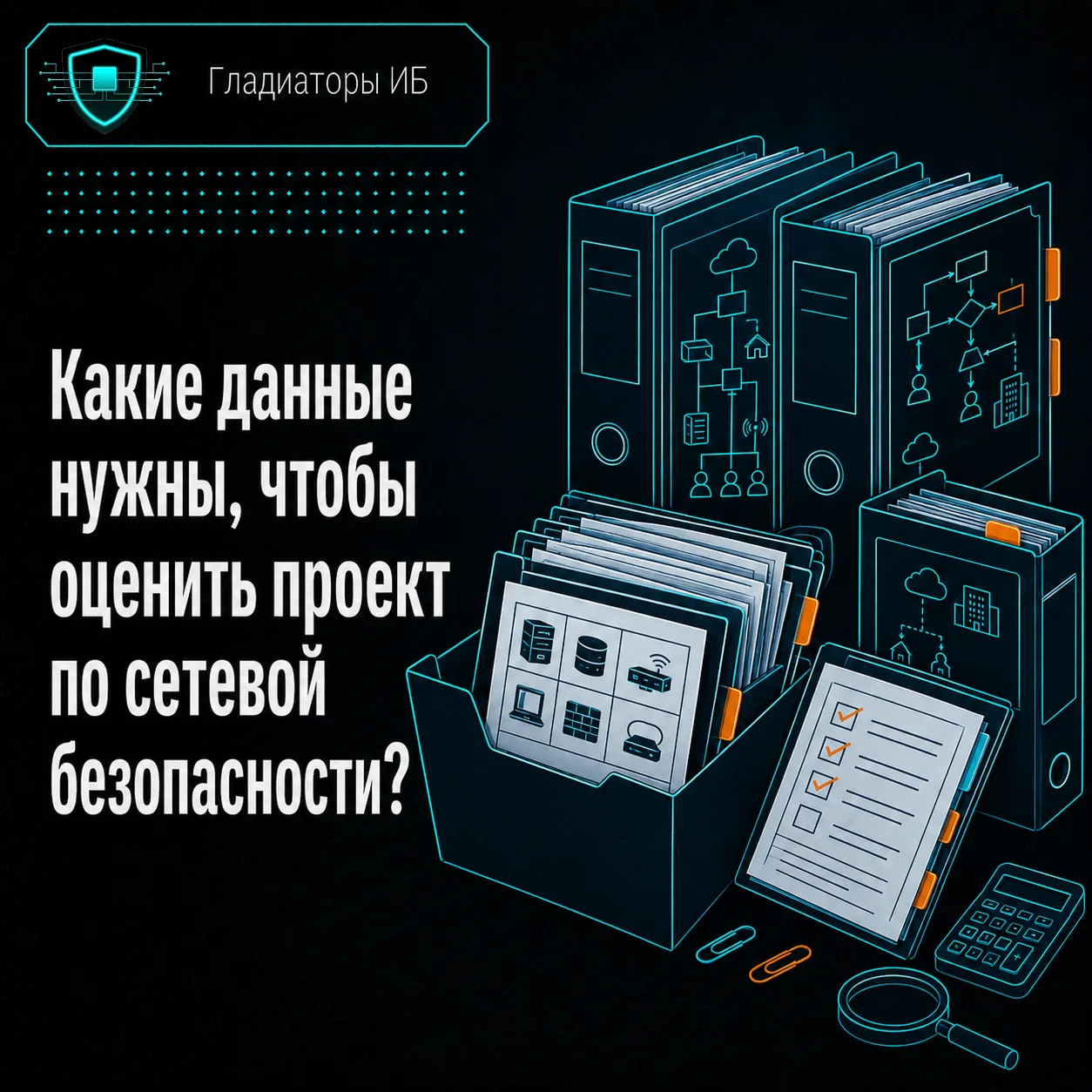 👀 Чтобы оценить проект по сетевой безопасности, нам не нужна папка документов на 200 с...