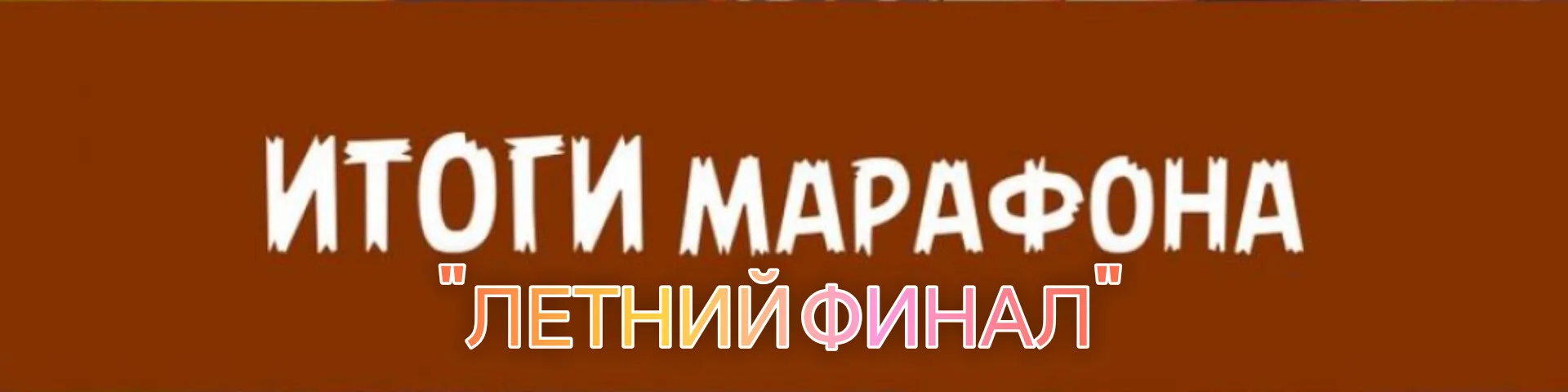 🌟 Марафон «Летний финал» — ИТОГИ! 🌟