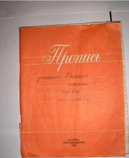 📸 Азбука красивого почерка: школьная «Пропись» для первого класса (1983 год).