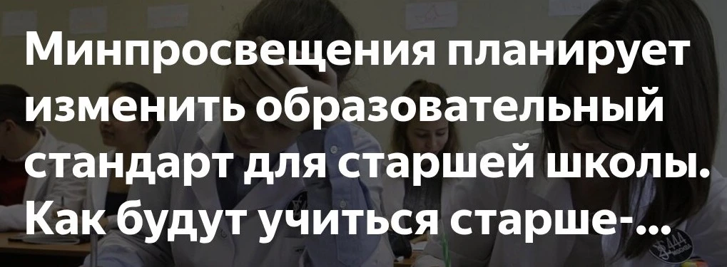 Минпросвещения планирует изменить образовательный стандарт для старшей школы. Как будут учиться стар