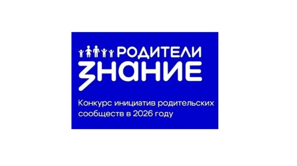 📜30 июня 2026 года определён список победителей третьего сезона Конкурса инициатив родительских соо