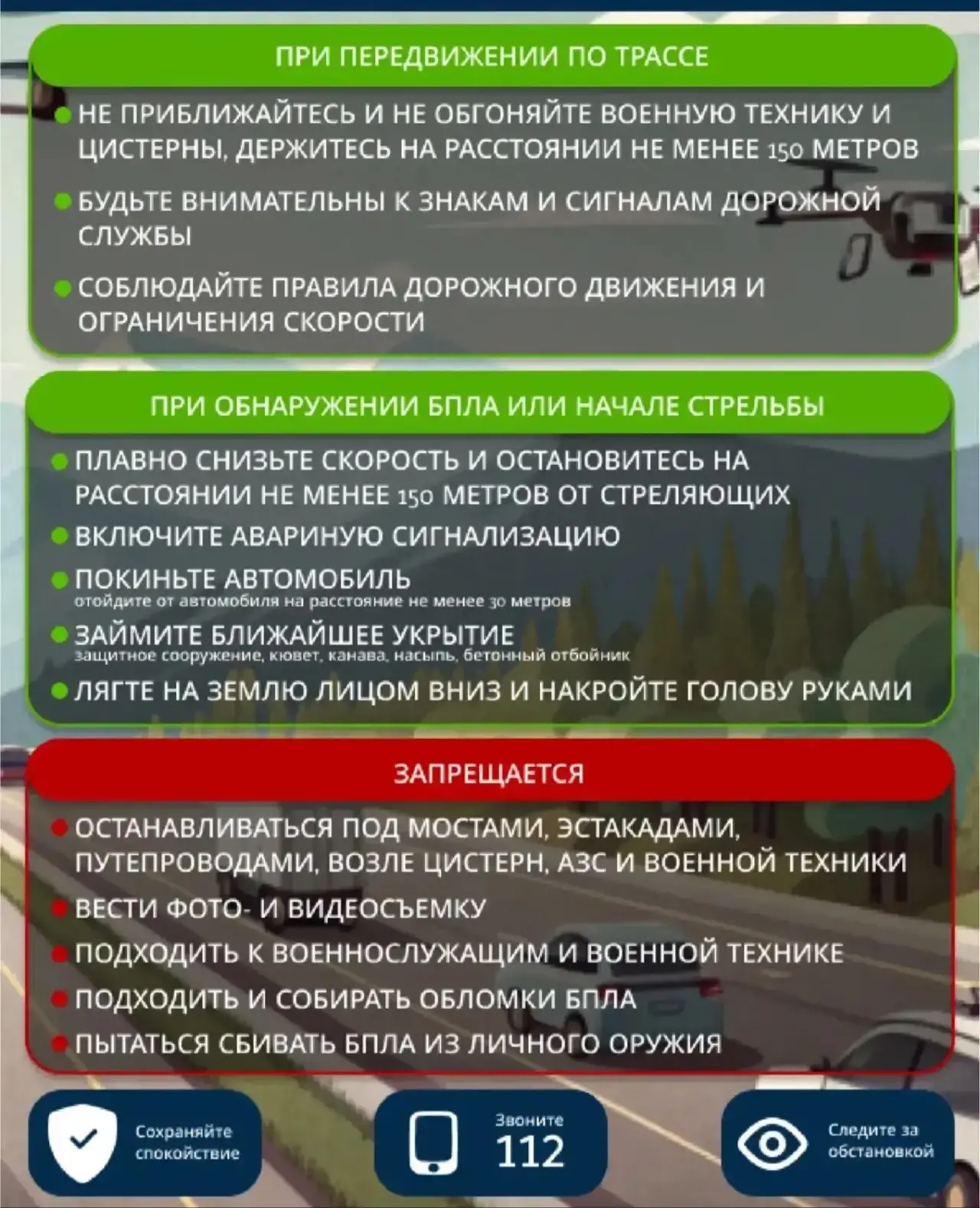 🚗 Безопасность в дороге при угрозе БПЛА