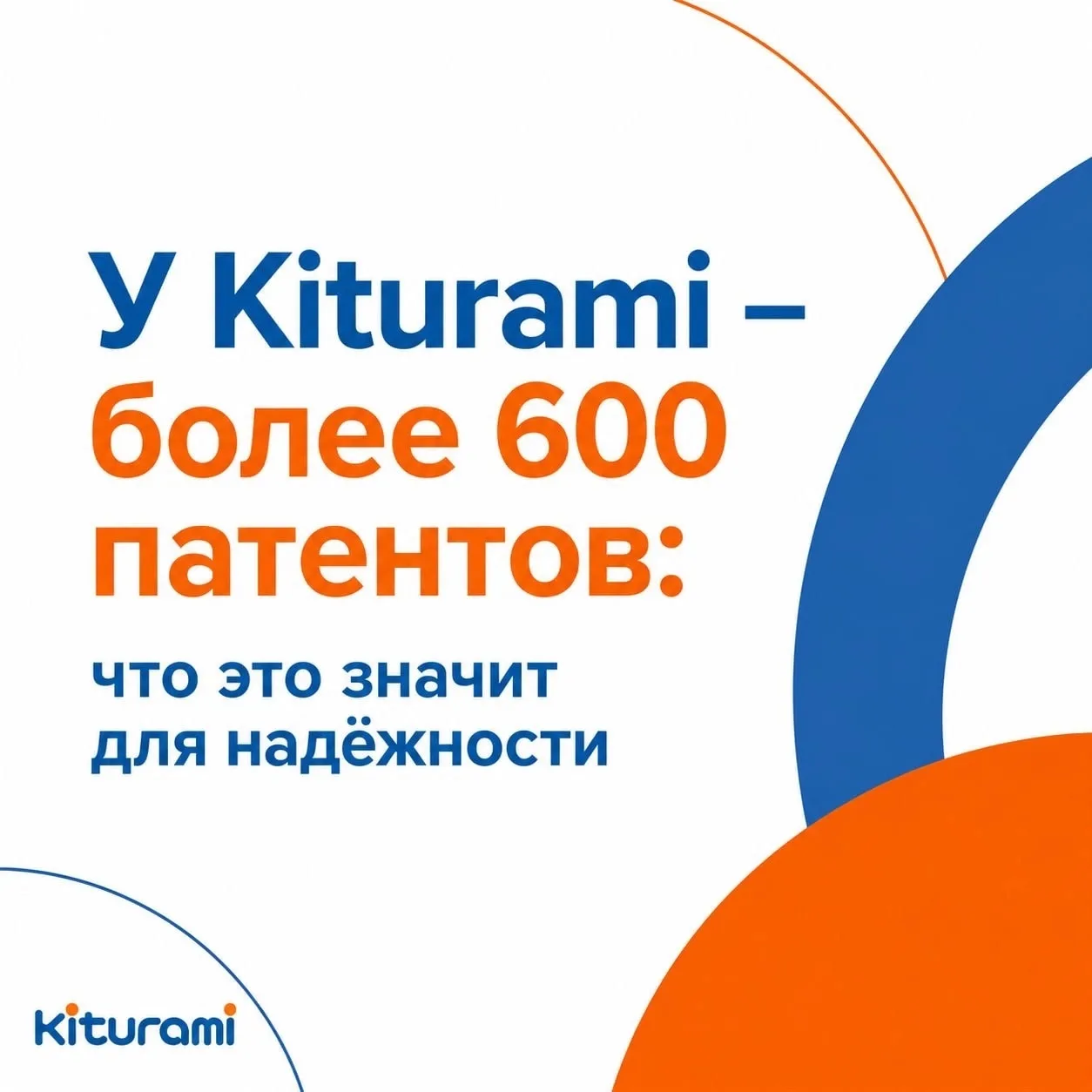 🔷 У KITURAMI — более 600 патентов. Что это значит для надёжности?