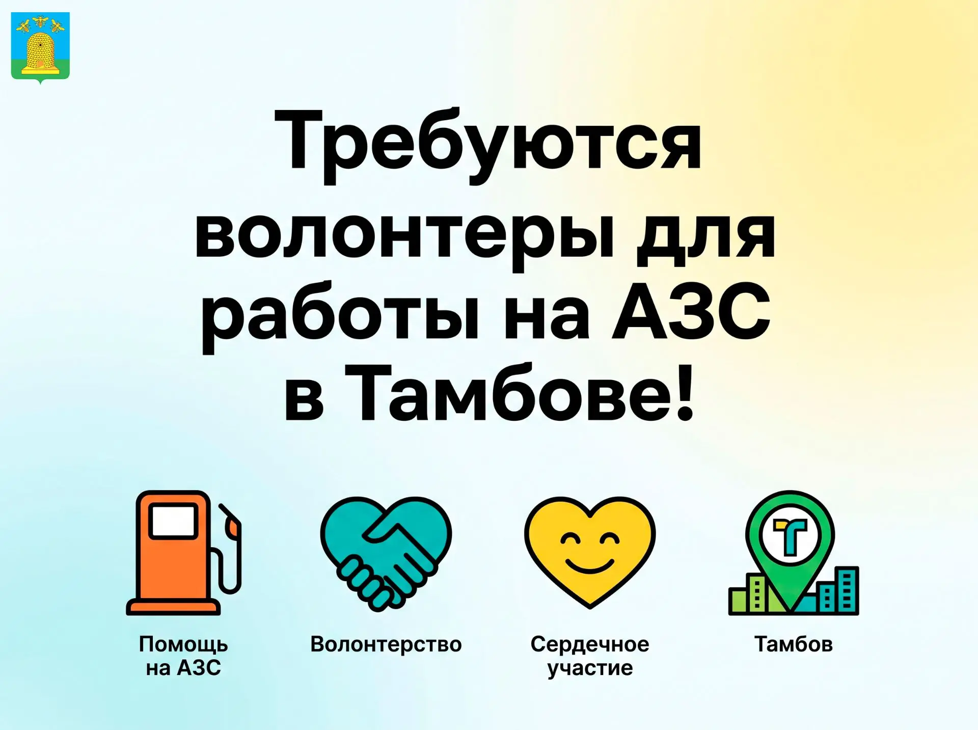 📢Требуются волонтеры для работы на АЗС в Тамбове!