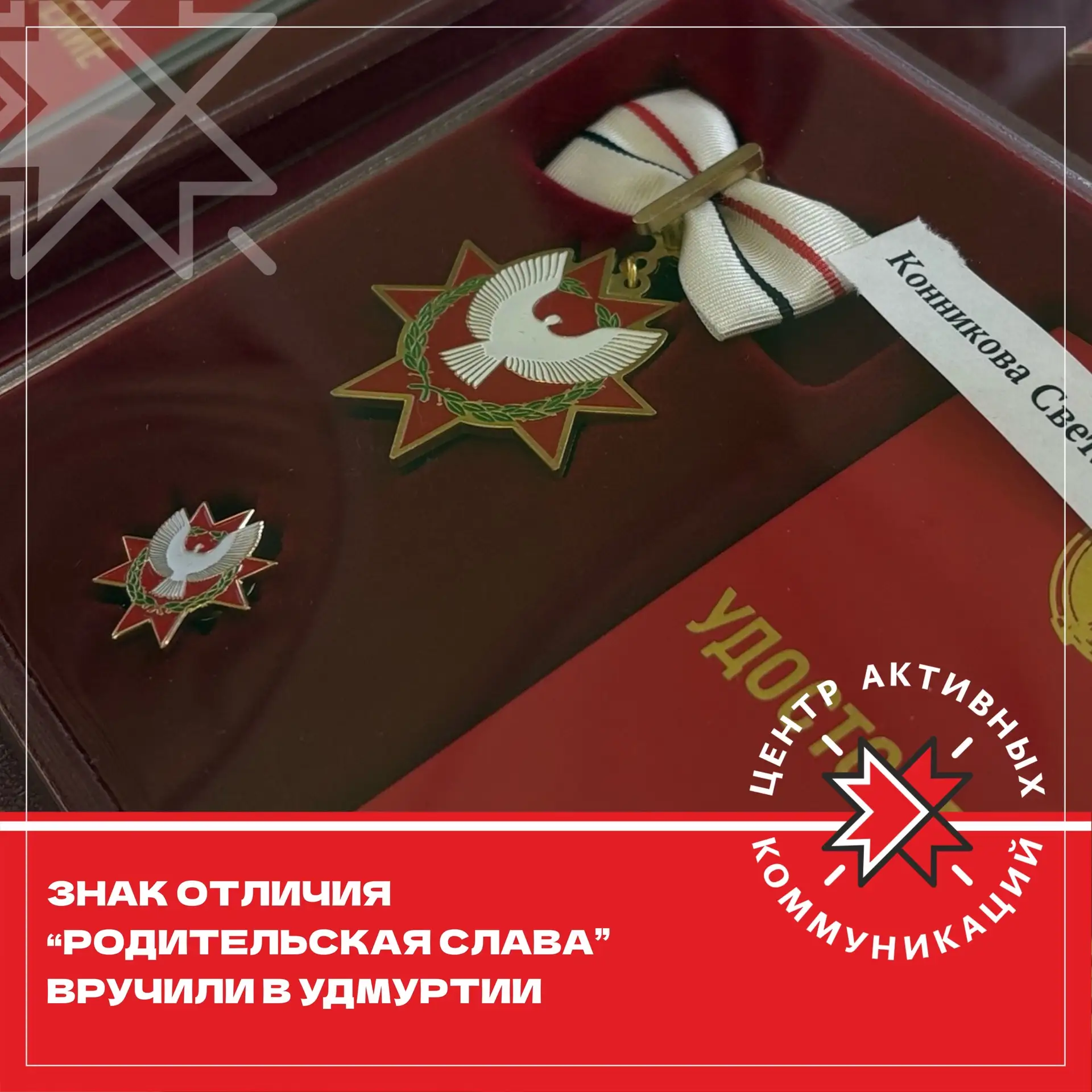 ✨В Удмуртии наградили многодетные семьи знаком отличия «Родительская слава»