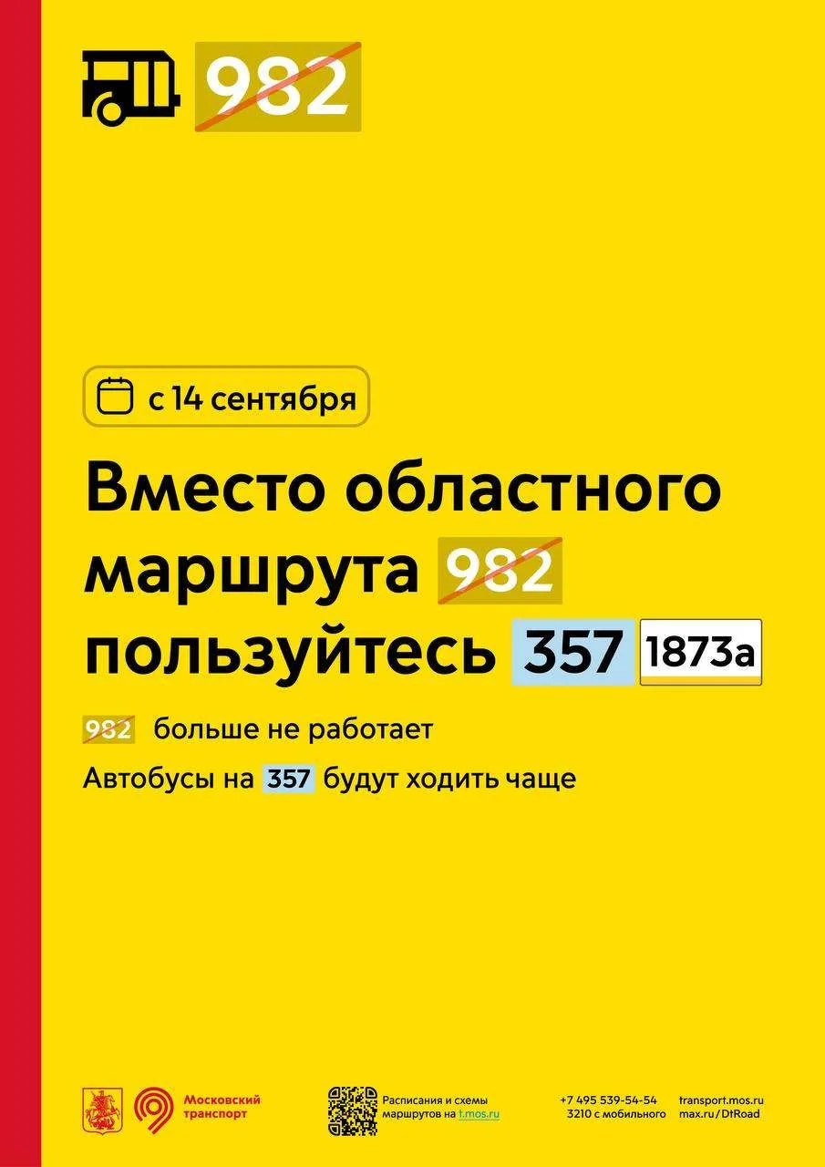 С 14 сентября вместо областного маршрута 982 пользуйтесь городским районным маршрутом 3...