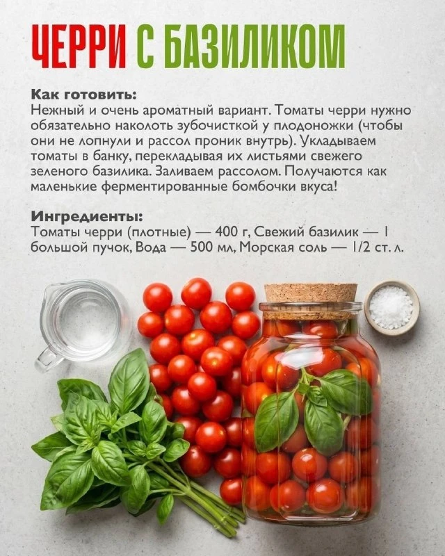 🍅 Черри с базиликом — маленькие бомбочки вкуса

Как готовить: плотные томаты наколоть зубочисткой у