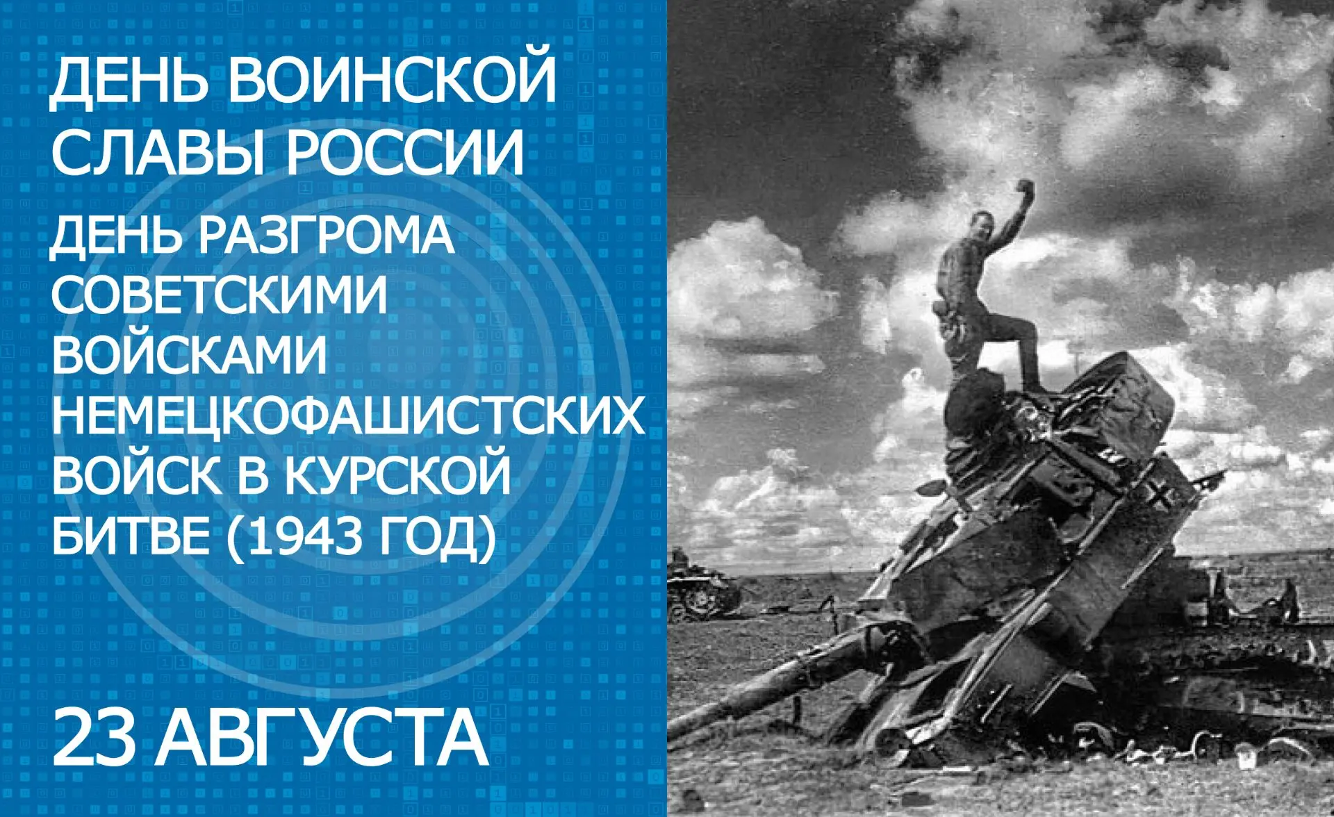 23 августа – День разгрома советскими войсками немецкофашистских войск в Курской битве