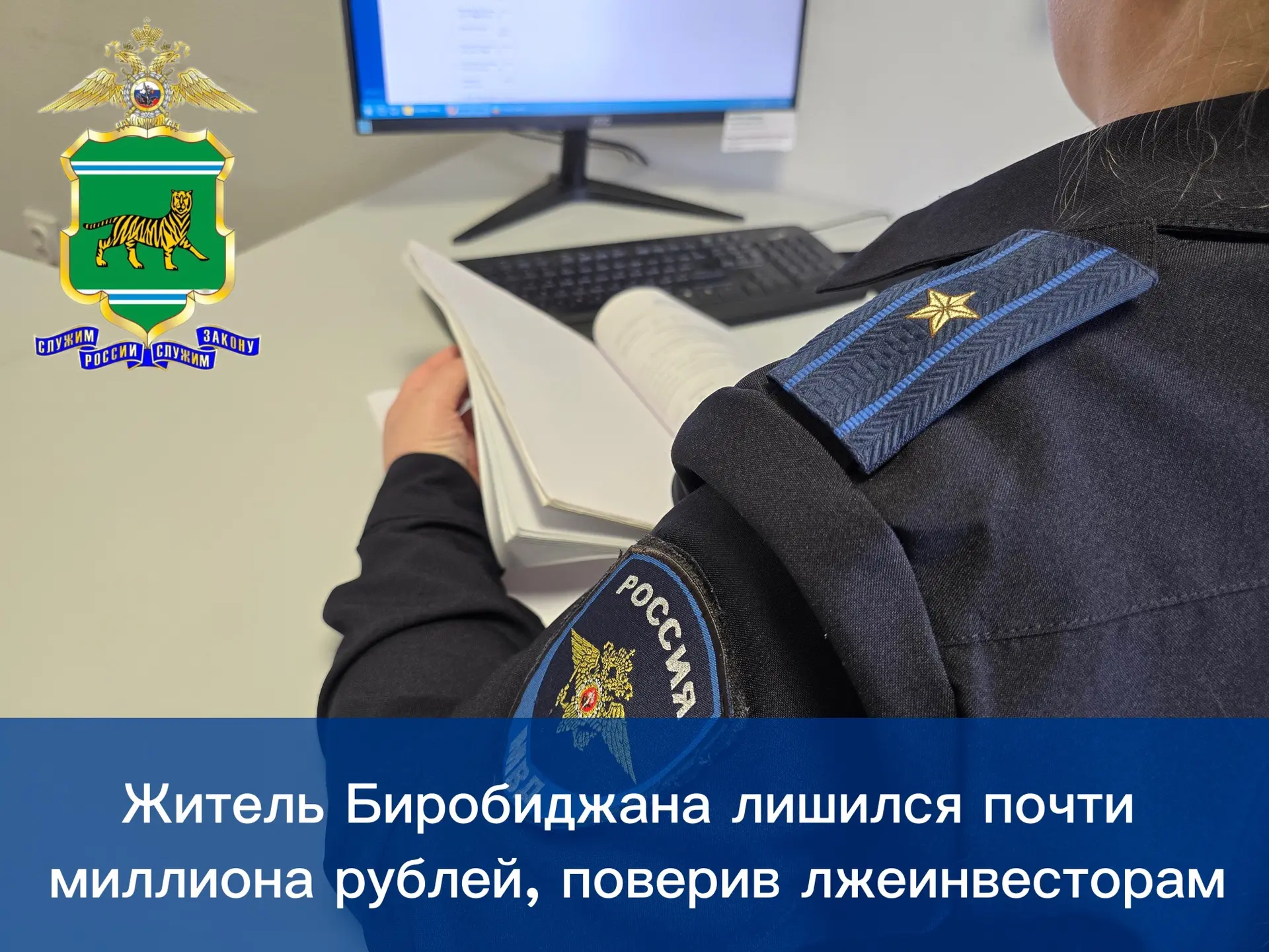 ‼️Житель Биробиджана лишился почти миллиона рублей, поверив лжеинвесторам

✍🏼В дежурную часть город