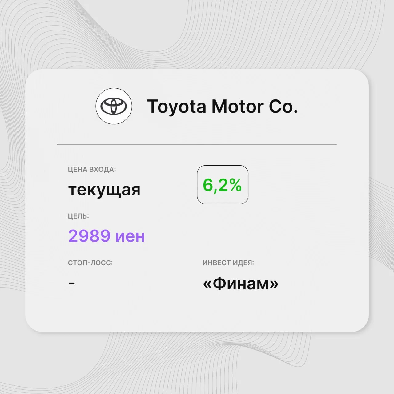 Инвест-идея по акциям Toyota Motor Co

Инвест-идея от: «Финам»
Цена входа: текущая
Стоп-лосс: –
Цель