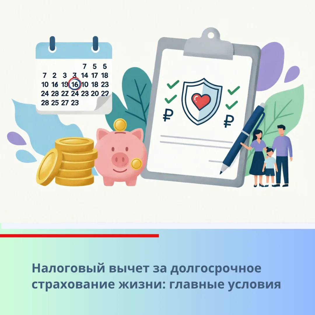 Налоговый вычет за долгосрочное страхование жизни: главные условия