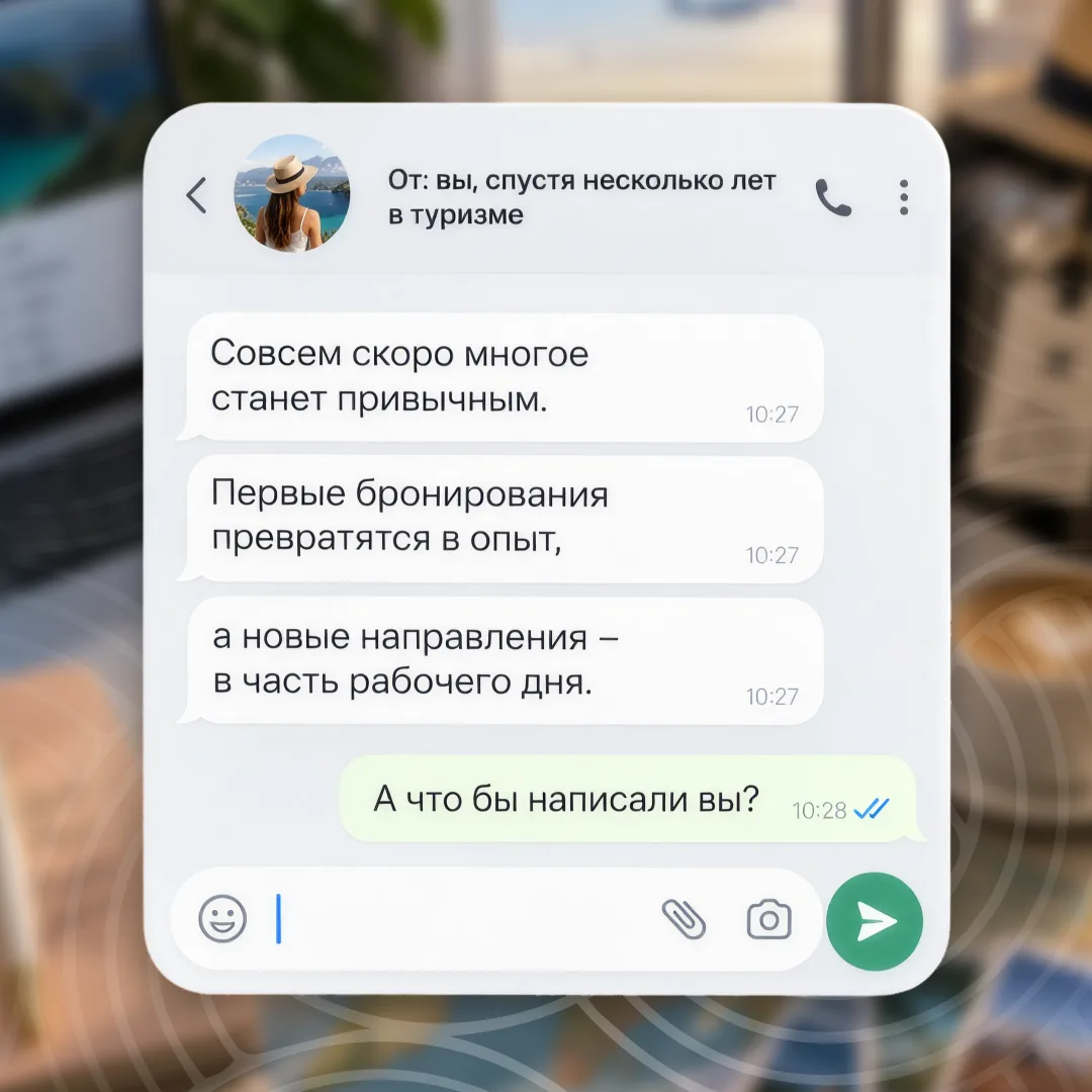 📨Если бы можно было написать письмо себе в начале карьеры в туризме — что бы там было?