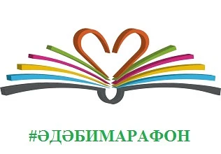 XXXIII Дөньякүләм #ӘдәбиМарафон - йомгаклау чарасы