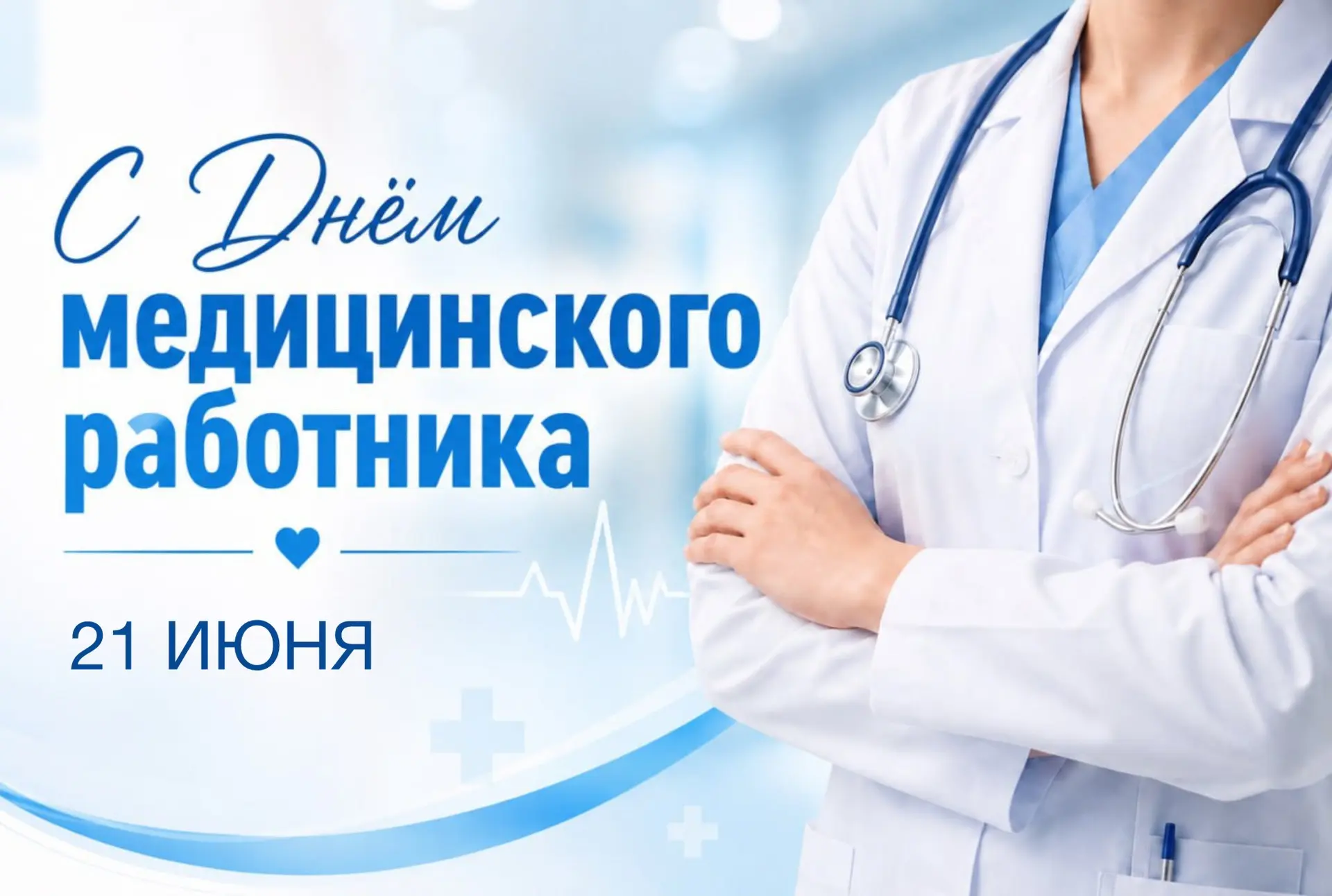Уважаемые медицинские работники и ветераны здравоохранения! От всей души поздравляю вас...