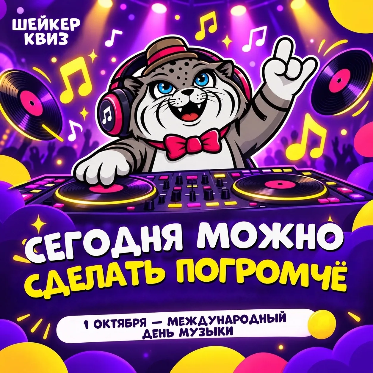 Сегодня Международный день музыки 🎶