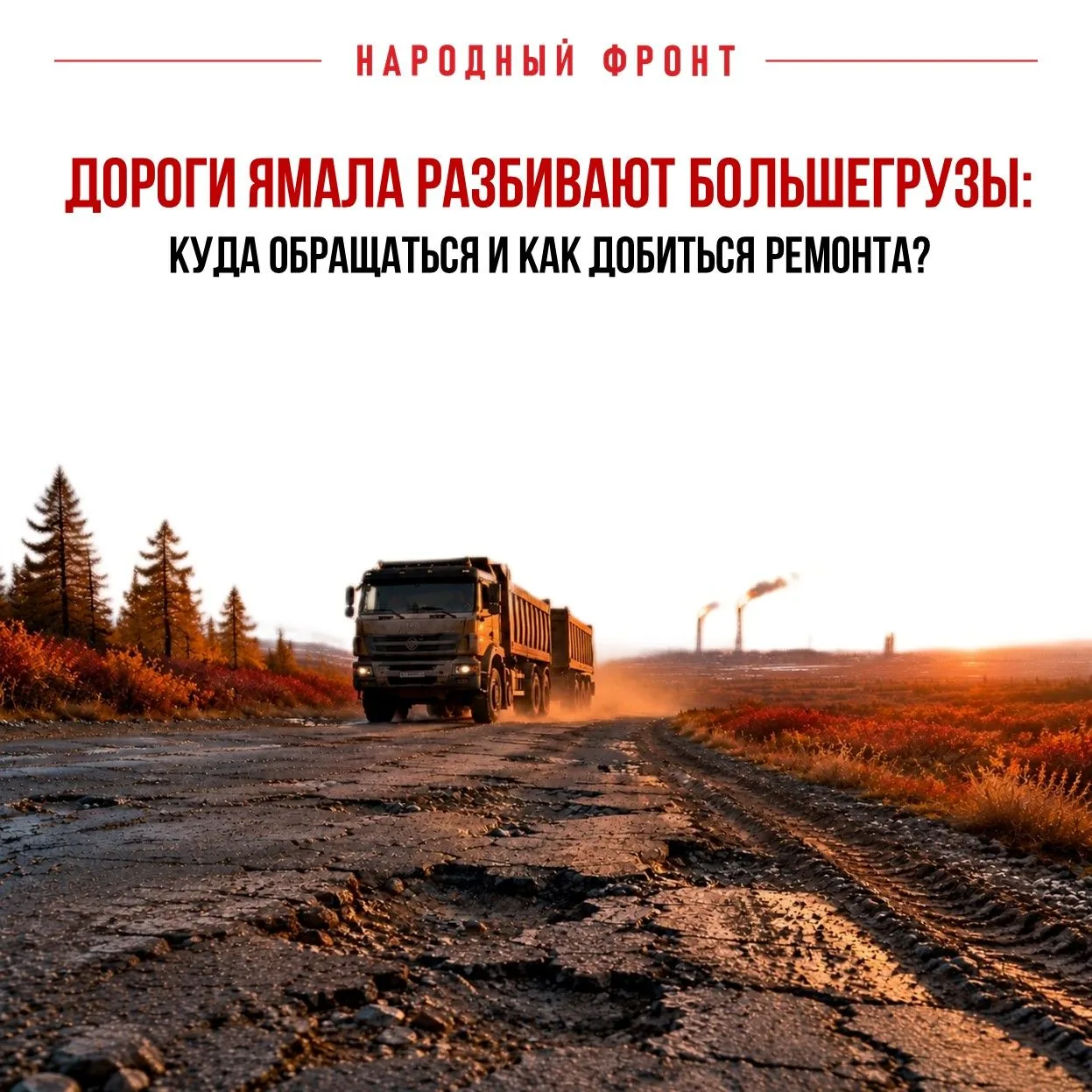 Дороги Ямала разбивают большегрузы: куда обращаться и как добиться ремонта?