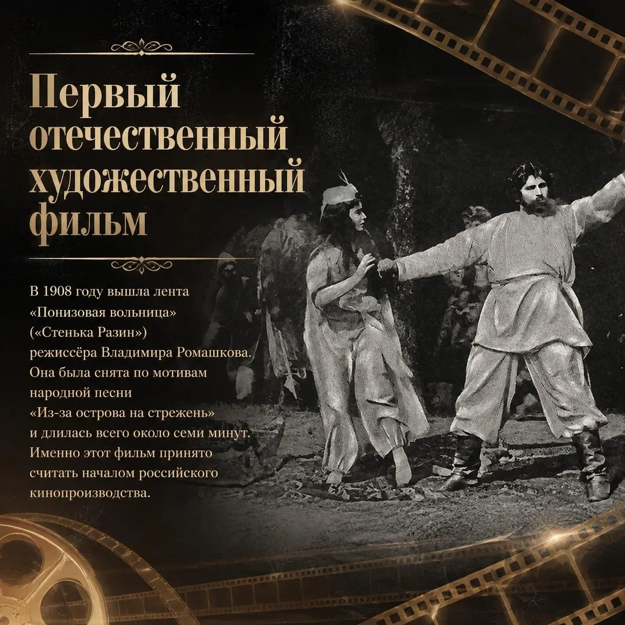 🎬 27 августа — День российского кино. 🇷🇺