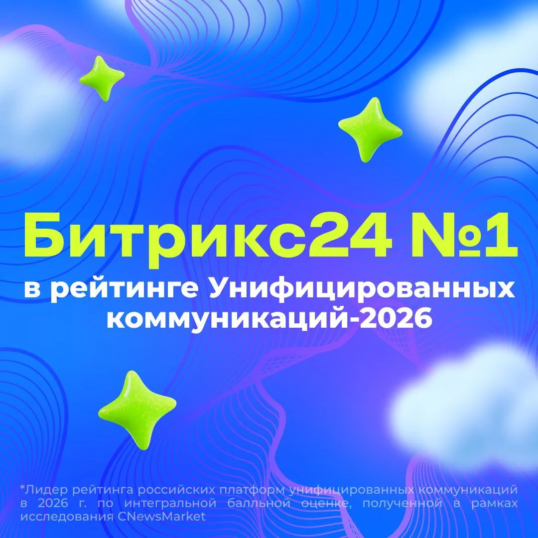 Мы первые в рейтинге Унифицированных коммуникаций-2026 🔥

Каждый год аналитики CNewsMarket проводят