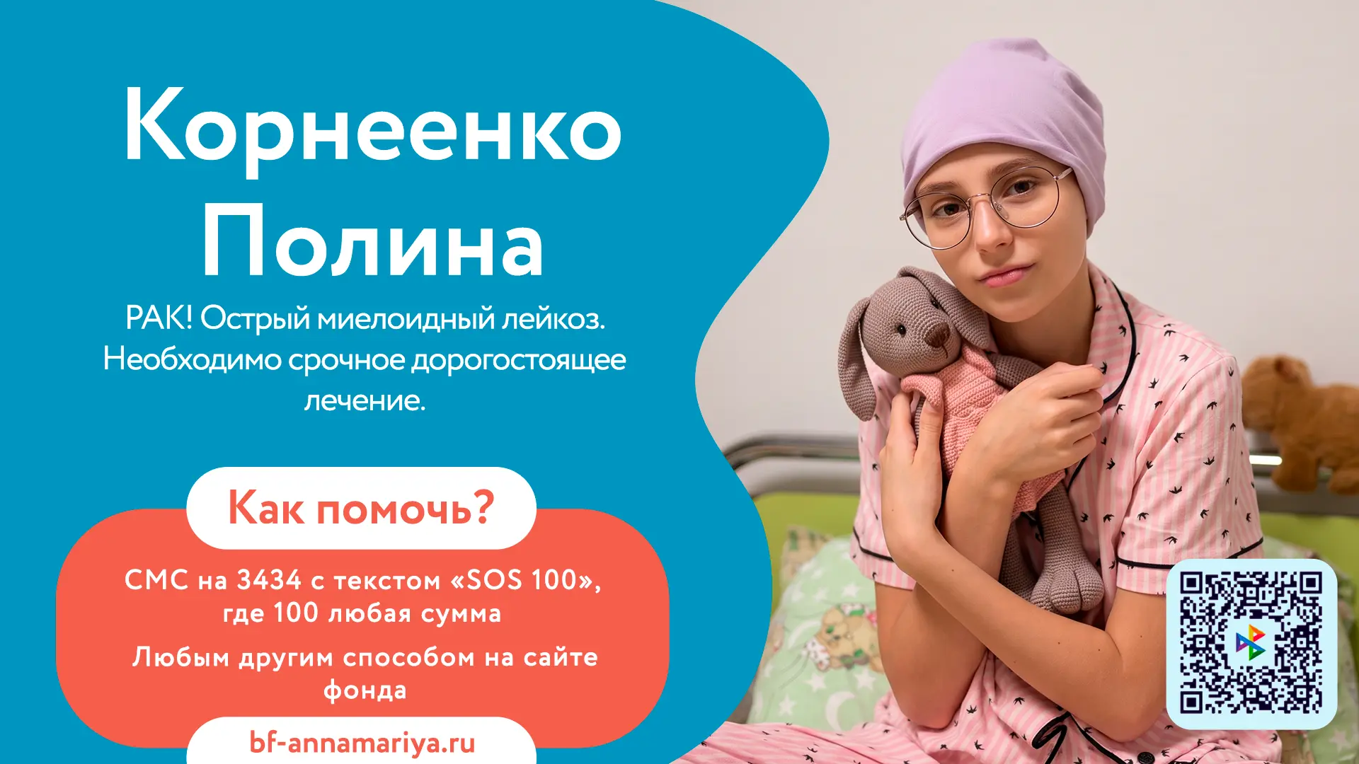 🆘 В 11 лет Корнеенко Полине поставили страшный диагноз — рак крови. Каждый новый день ...