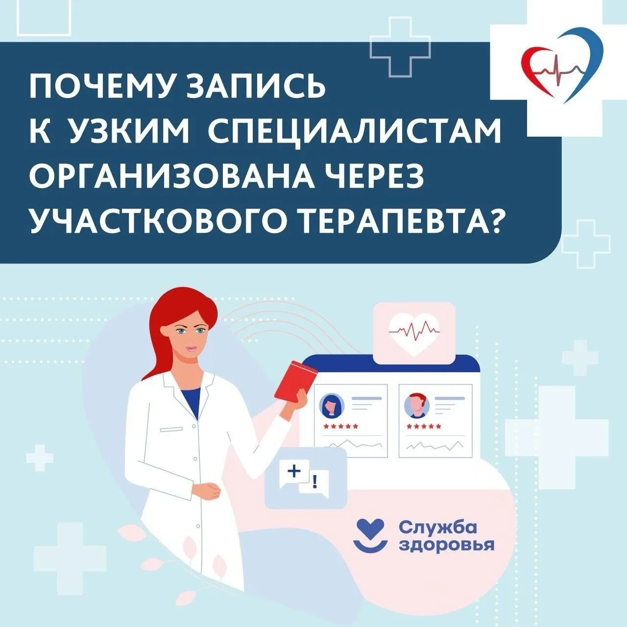 Почему запись к врачам узкой специализации организована через участкового терапевта?