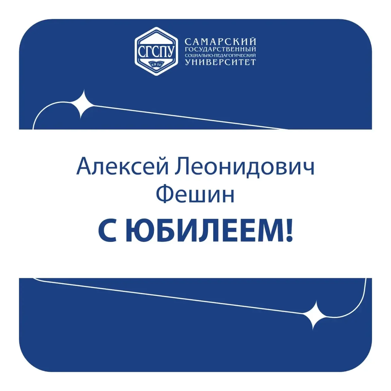 Коллектив Самарского государственного социально-педагогического университета от всей души поздравляе
