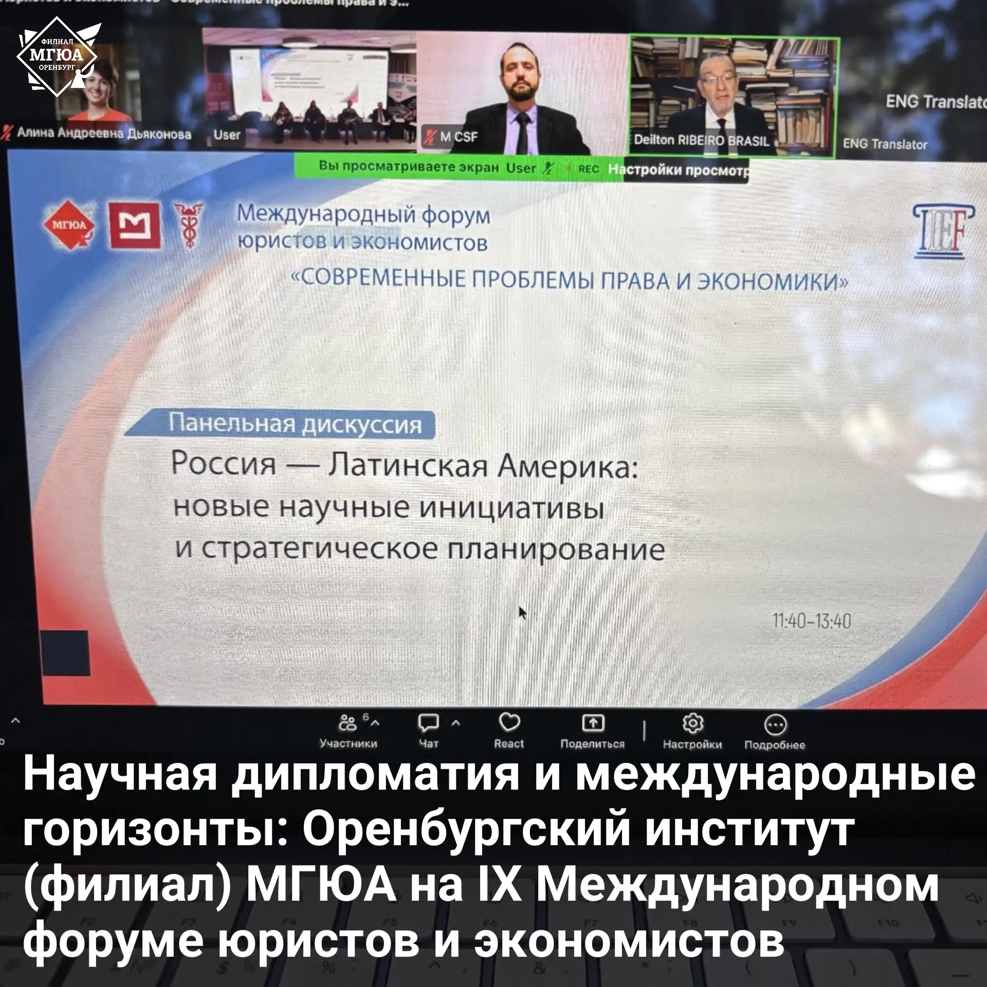 ⭐️ Научная дипломатия и международные горизонты: Оренбургский институт (филиал) МГЮА на...