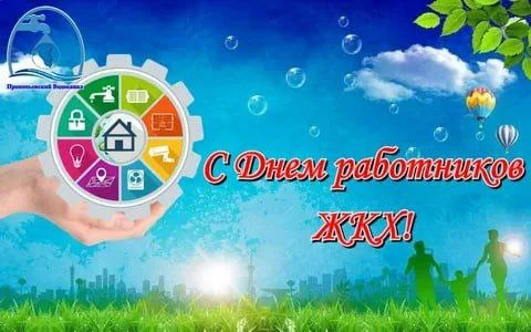 Уважаемые работники жилищно-коммунального хозяйства и бытового обслуживания!