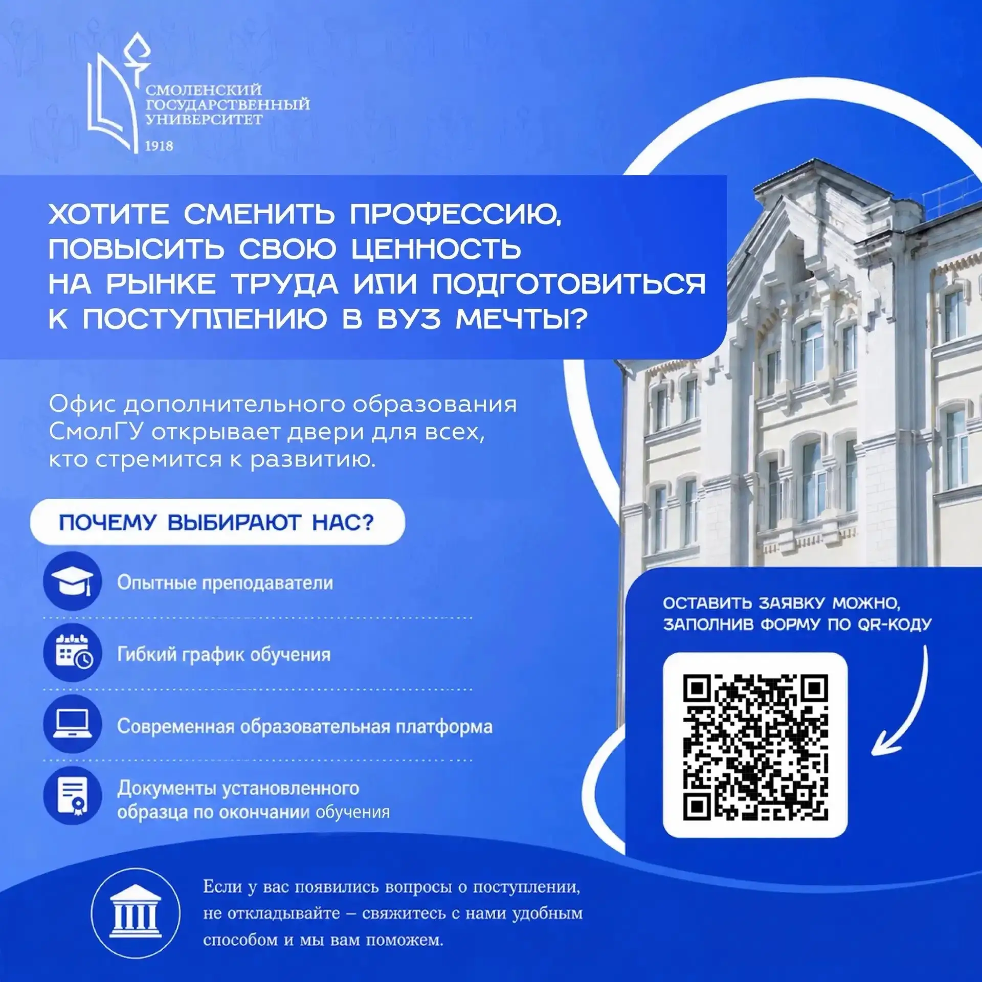 Офис дополнительного образования СмолГУ объявляет набор слушателей

Хотите развиваться, получать нов