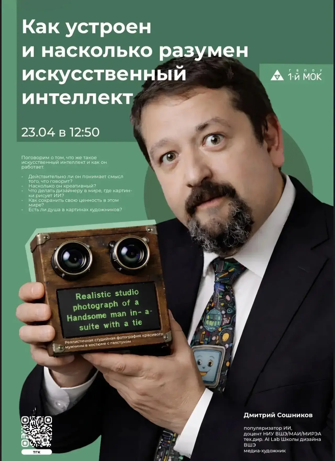 Студенты факультета «Реклама» встретились с Дмитрием Сошниковым – доцентом МАИ и НИУ ВШЭ, технически