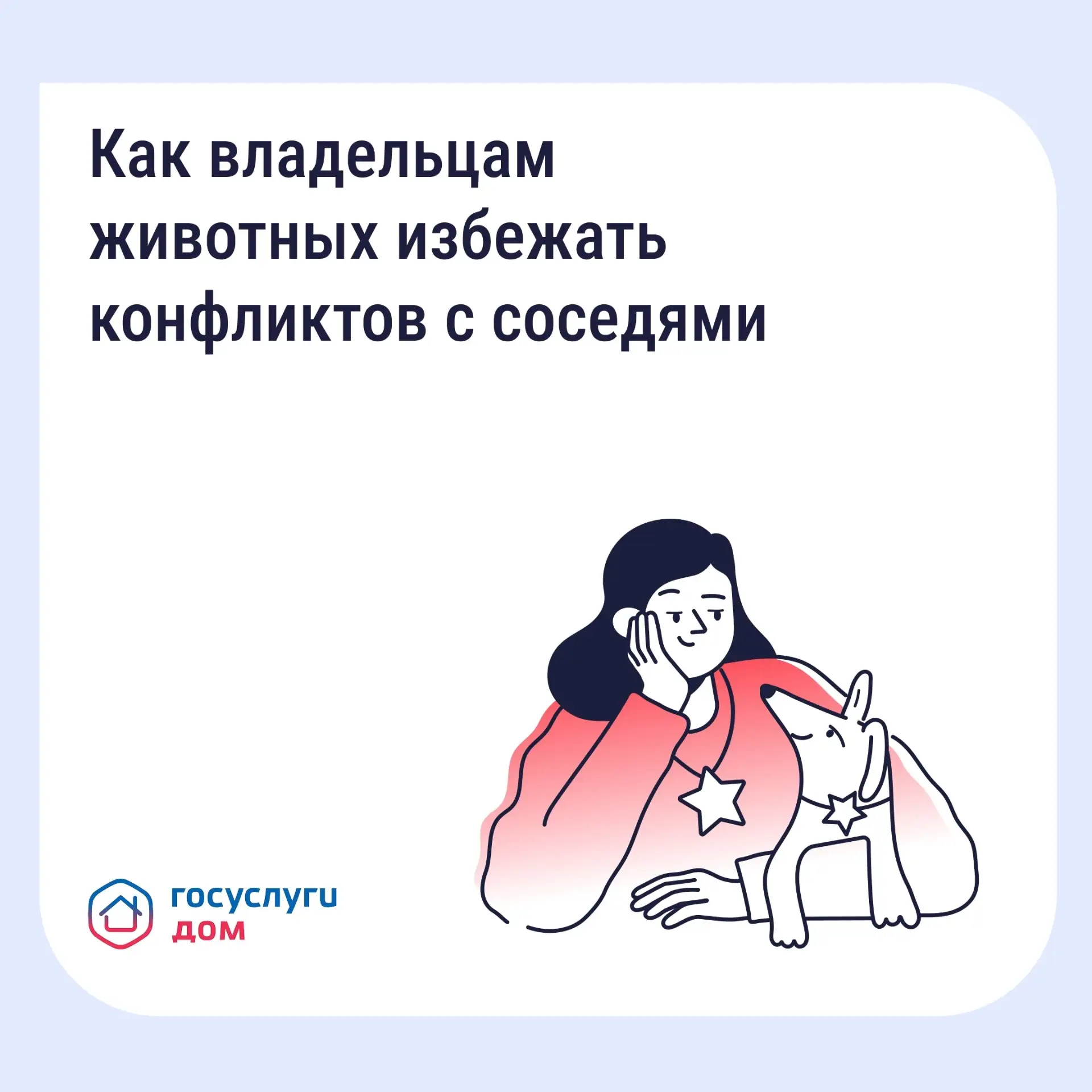 Проживание животных в многоквартирном доме связано с определёнными обязанностями. Разби...