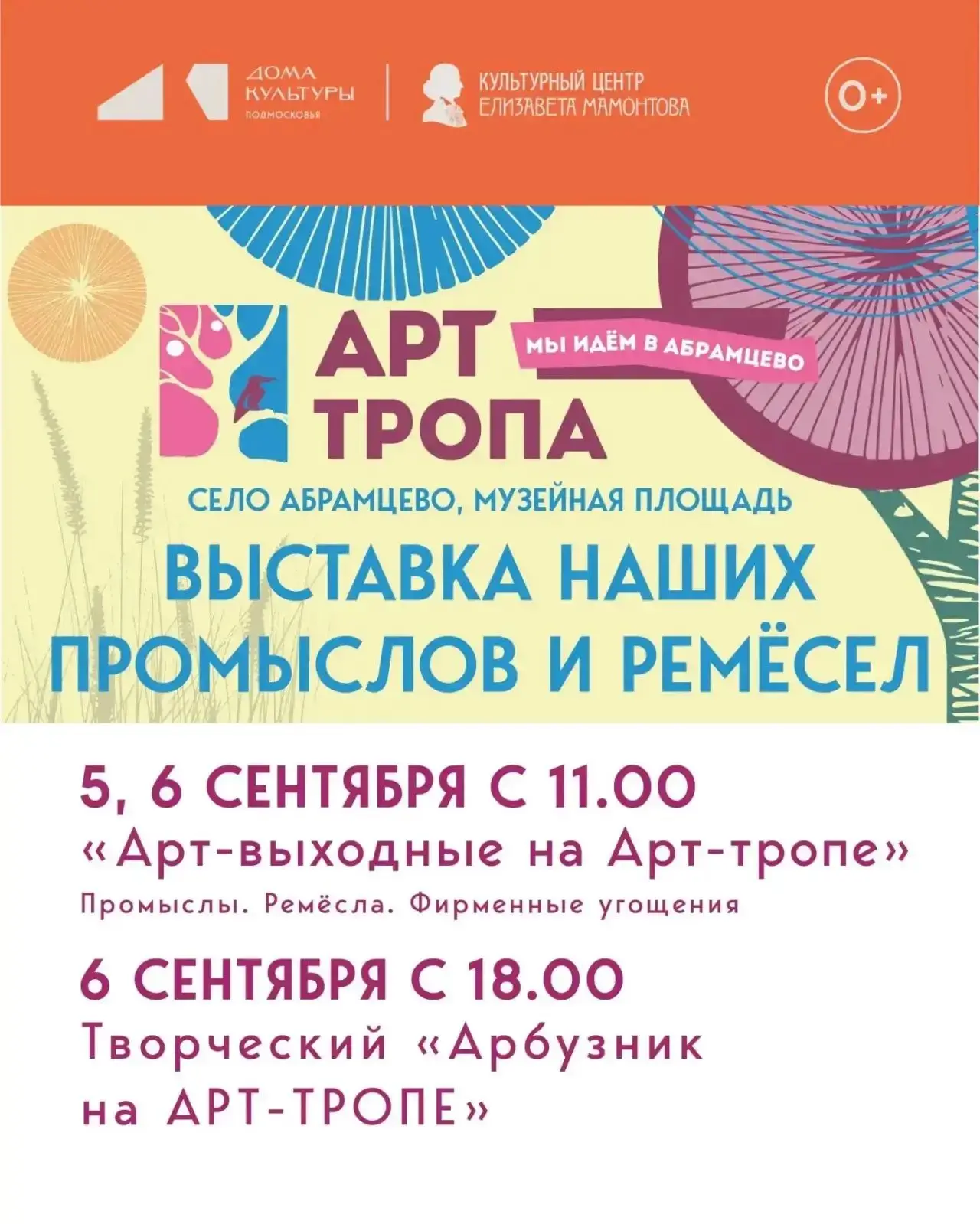 Приглашаем провести АРТ-ВЫХОДНЫЕ на АРТ-ТРОПЕ напротив музея-заповедника «Абрамцево»!
