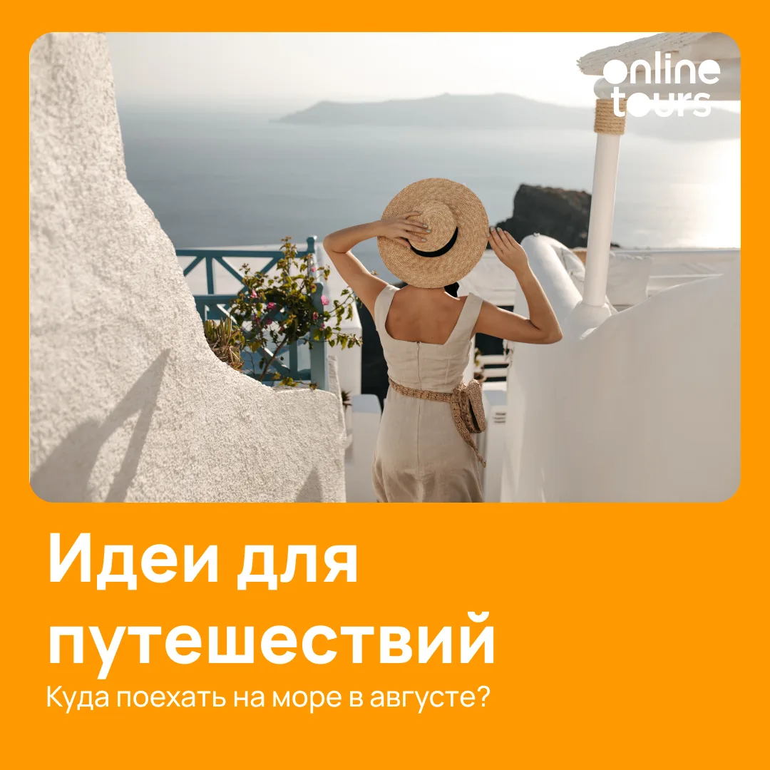 Куда поехать на море в августе 💬