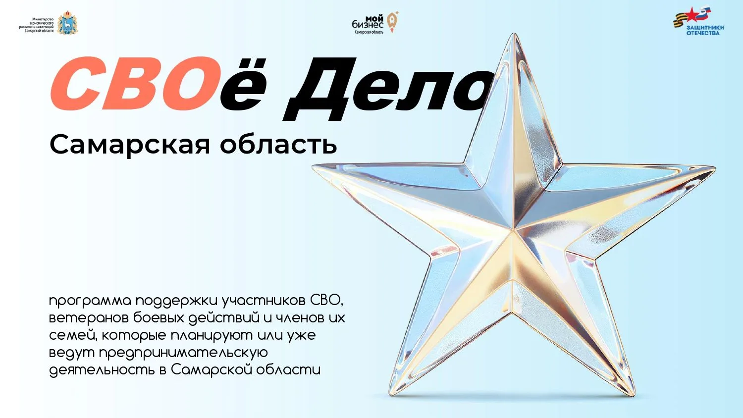 Ветеранов СВО обучат основам бизнеса на втором потоке программы «СВОе Дело. Самарская область»
Облас