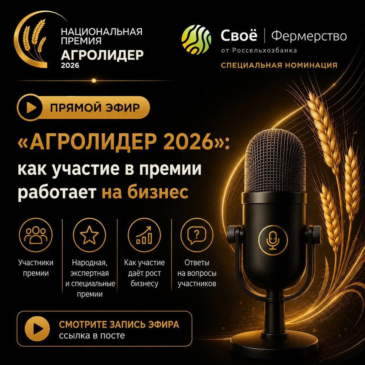 «АГРОЛИДЕР 2026»: как участие в премии может работать на развитие бизнеса