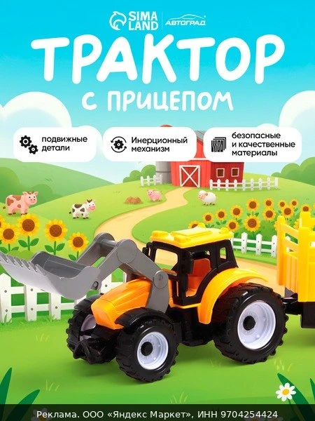 🛍Трактор Автоград "Фермер" инерционный с прицепом, 25 см, пластик