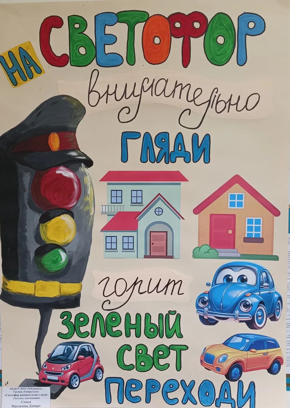 В детском саду прошла выставка семейных плакатов на тему "Безопасность на дороге начинается в семье!