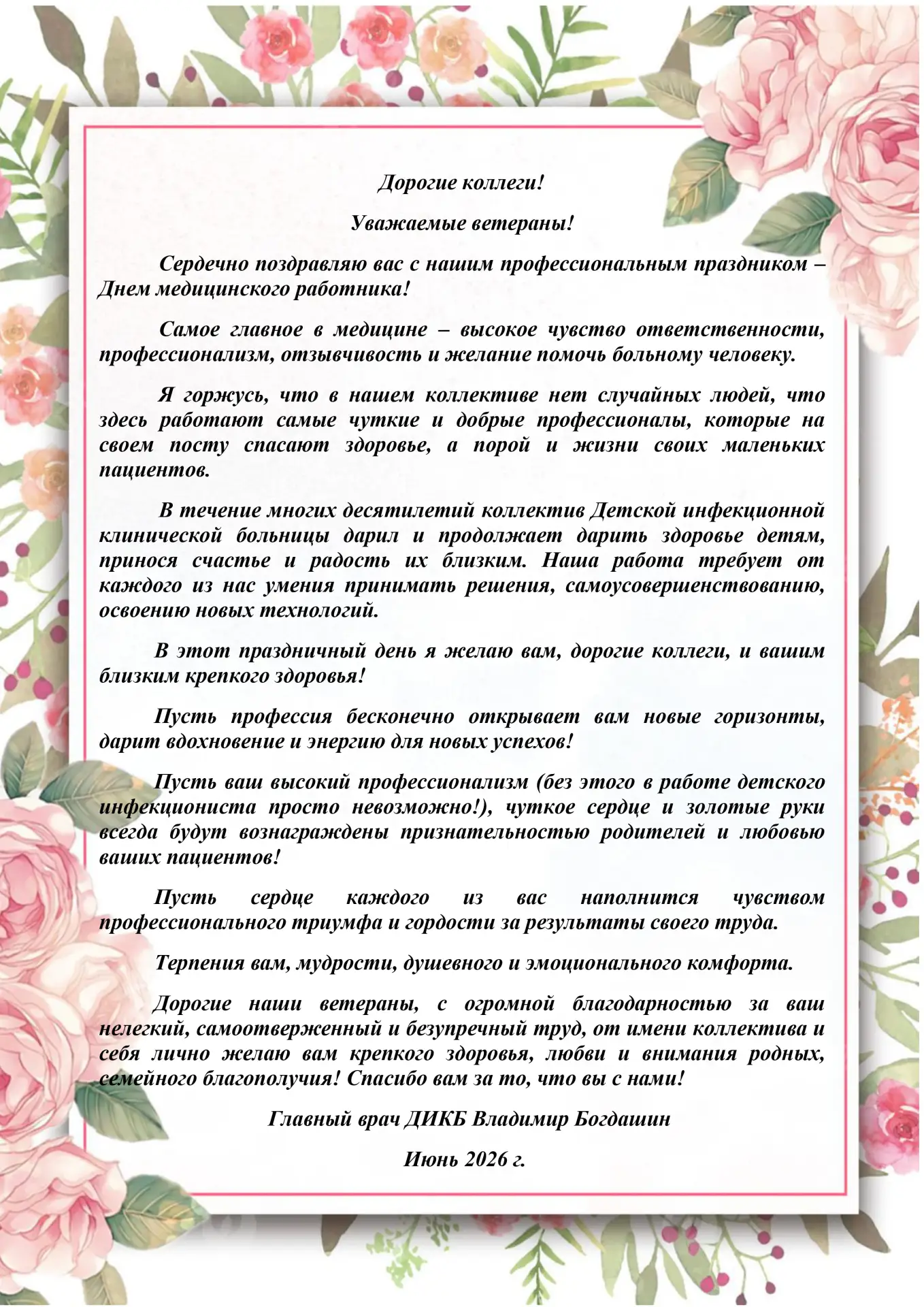 Поздравление главного врача ДИКБ С Днём медицинского работника!