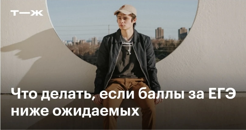 📚 ЕГЭ: что делать, если результат оказался ниже ожидаемого?

Неудача на экзамене — не повод опускат