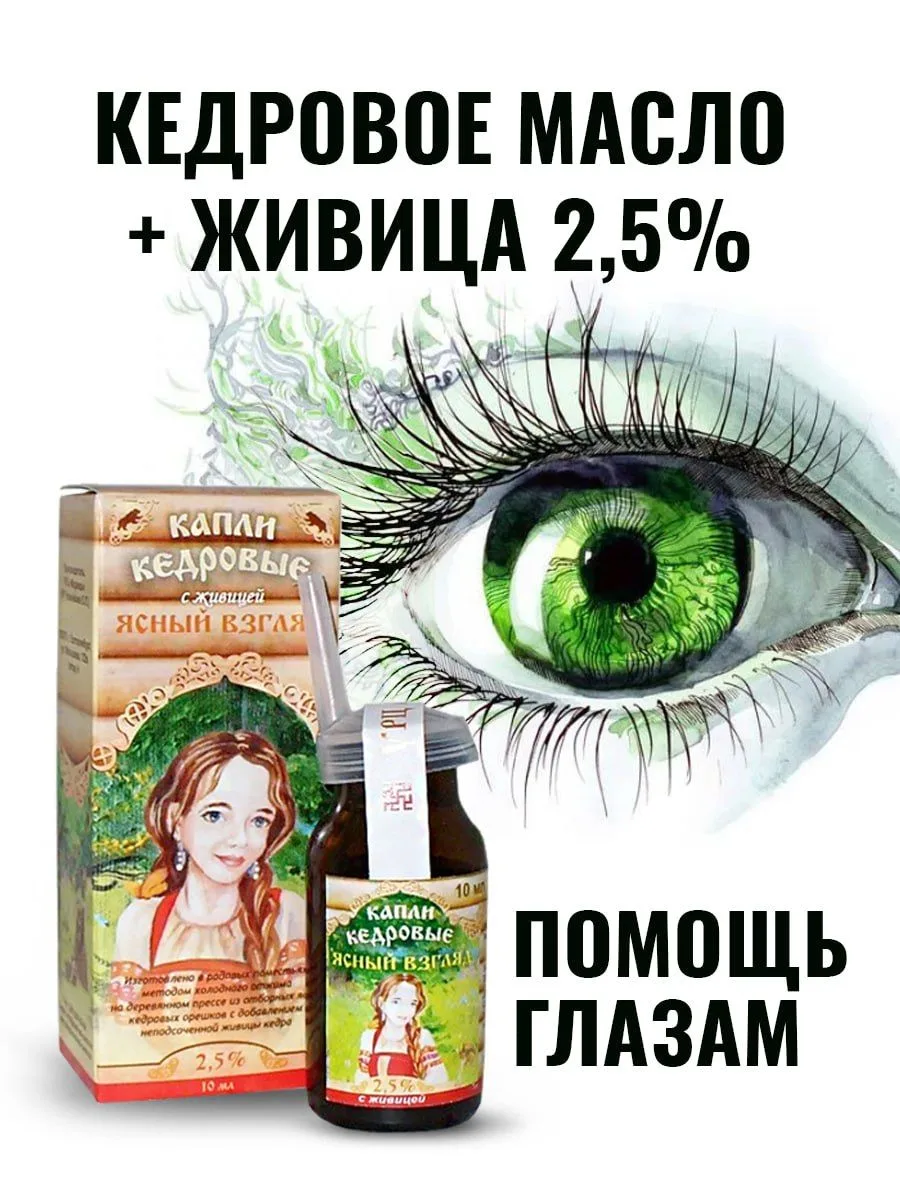 👀 Кедровое масло с живицей для глаз. Свежая партия