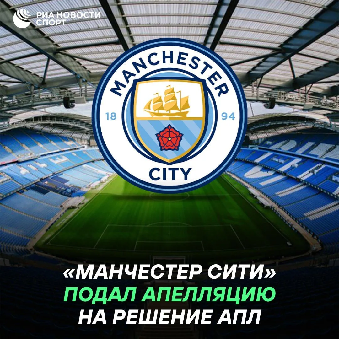 ⚽️ «Манчестер Сити» подал апелляцию по делу о нарушении финансовых правил