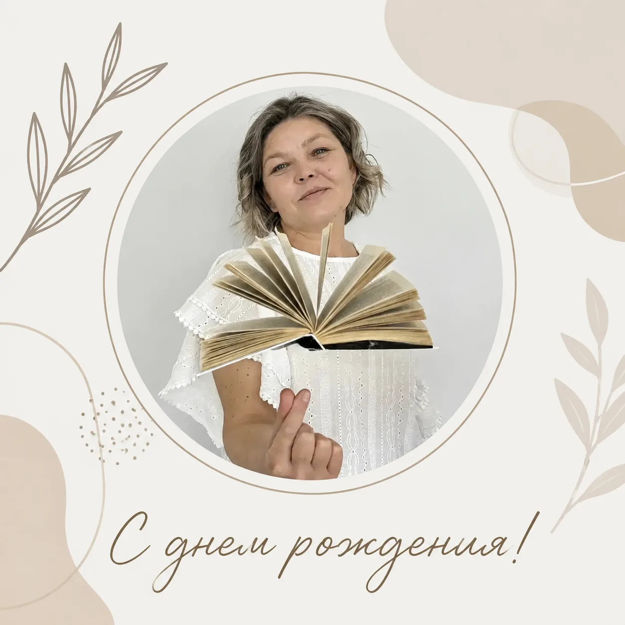 Сегодня свой день рождения отмечает библиотекарь Тамбовской сельской библиотеки-филиала №8 Светлана 